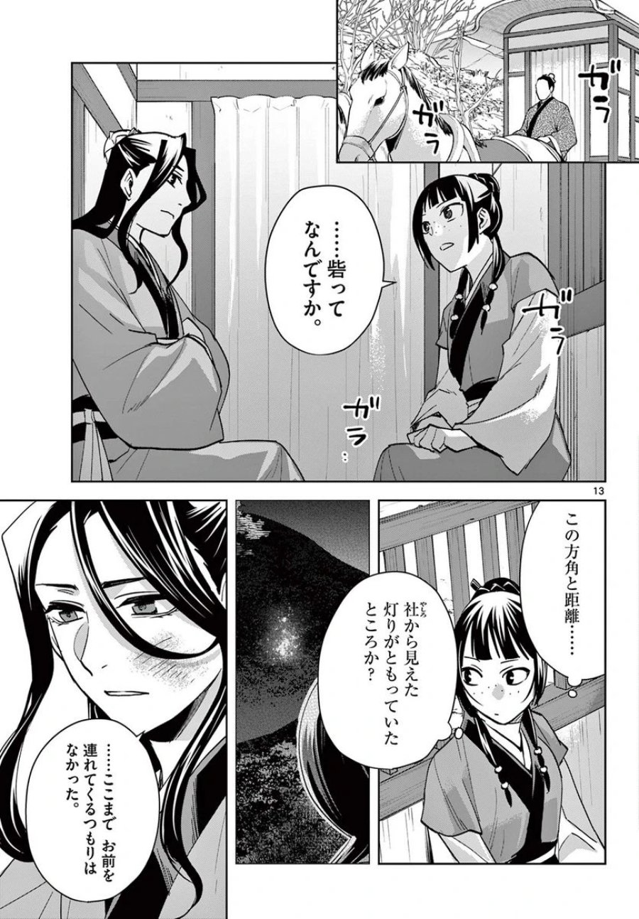 薬屋のひとりごと~猫猫の後宮謎解き手帳~ 第68話 - Trang 13