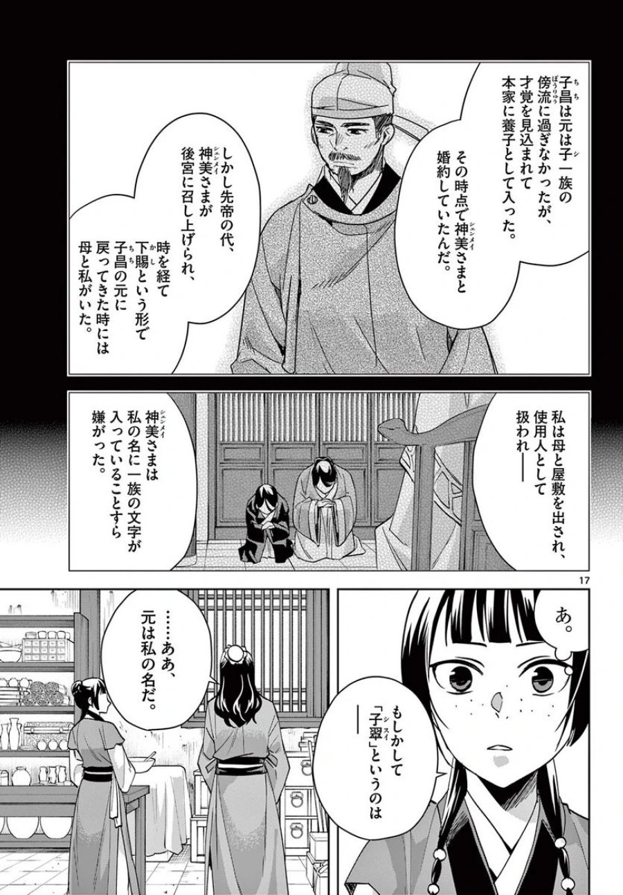 薬屋のひとりごと~猫猫の後宮謎解き手帳~ 第68話 - Trang 17