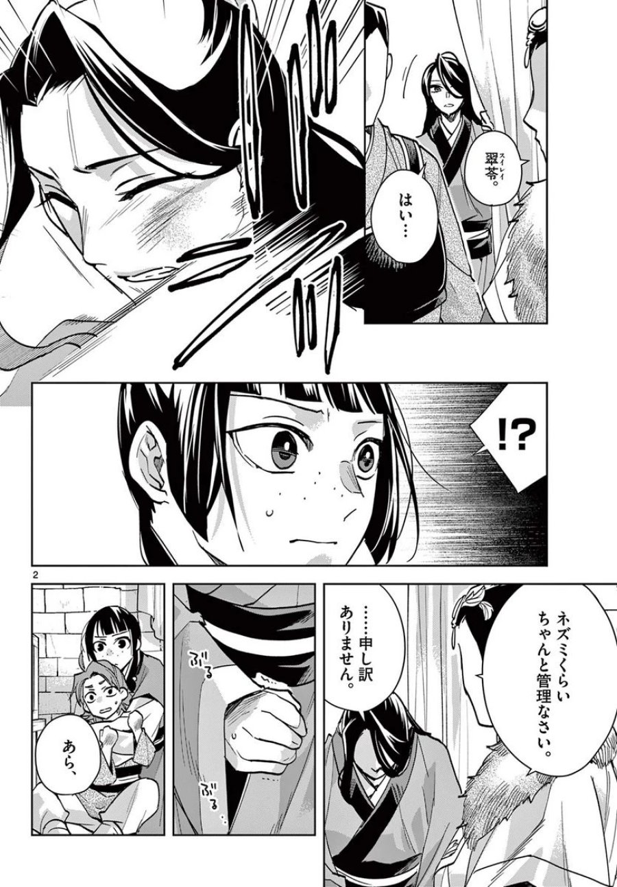 薬屋のひとりごと~猫猫の後宮謎解き手帳~ 第68話 - Trang 2