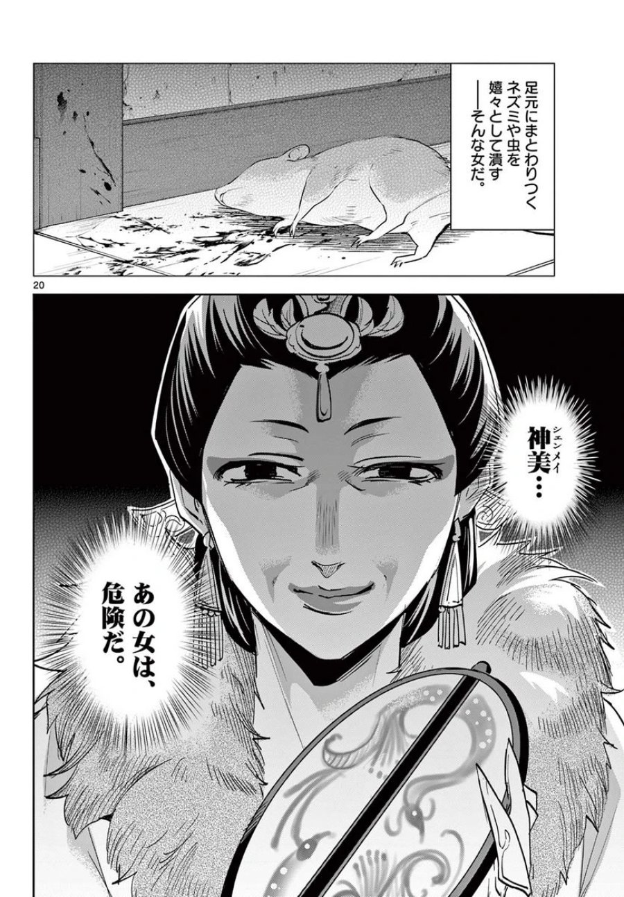 薬屋のひとりごと~猫猫の後宮謎解き手帳~ 第68話 - Trang 20