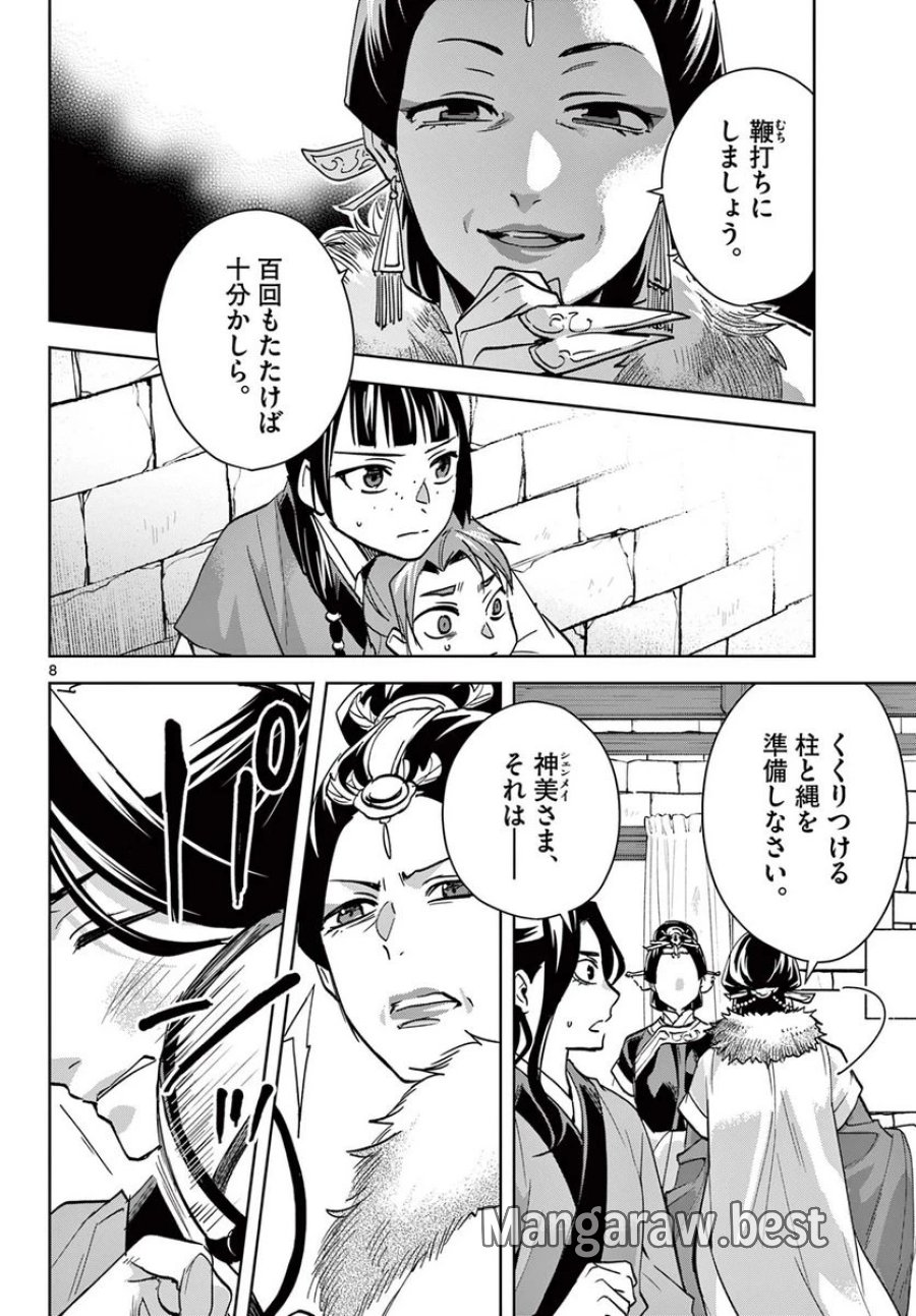 薬屋のひとりごと~猫猫の後宮謎解き手帳~ 第68話 - Trang 8