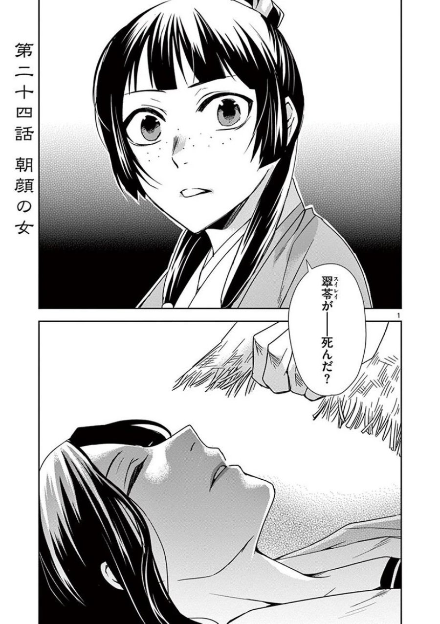 薬屋のひとりごと~猫猫の後宮謎解き手帳~ 第24話 - Trang 1