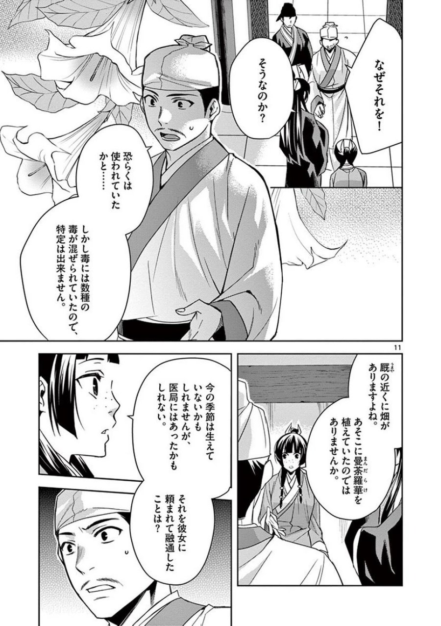 薬屋のひとりごと~猫猫の後宮謎解き手帳~ 第24話 - Trang 11