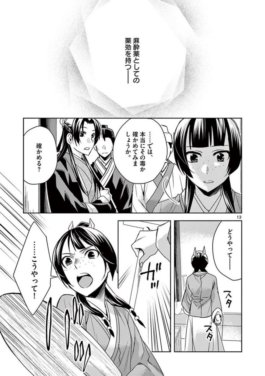 薬屋のひとりごと~猫猫の後宮謎解き手帳~ 第24話 - Trang 13