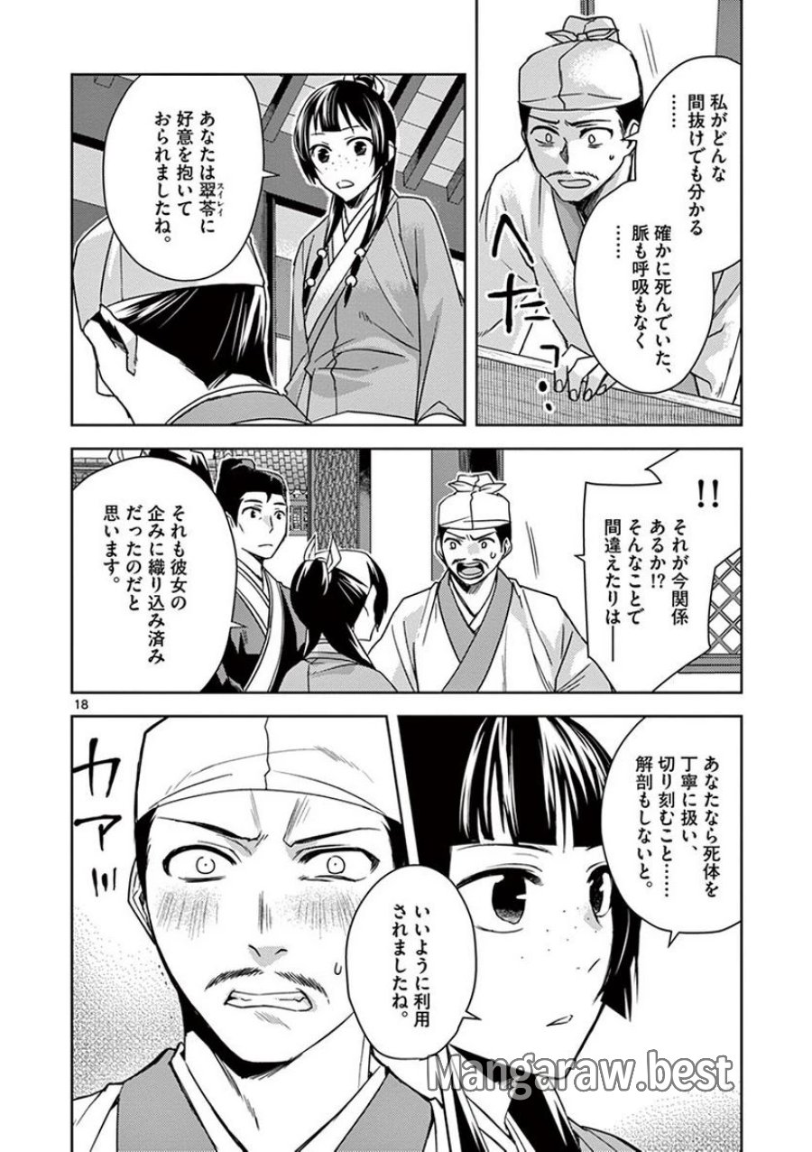 薬屋のひとりごと~猫猫の後宮謎解き手帳~ 第24話 - Trang 18