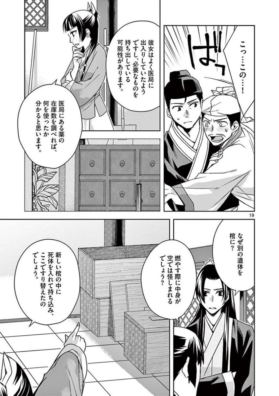 薬屋のひとりごと~猫猫の後宮謎解き手帳~ 第24話 - Trang 19