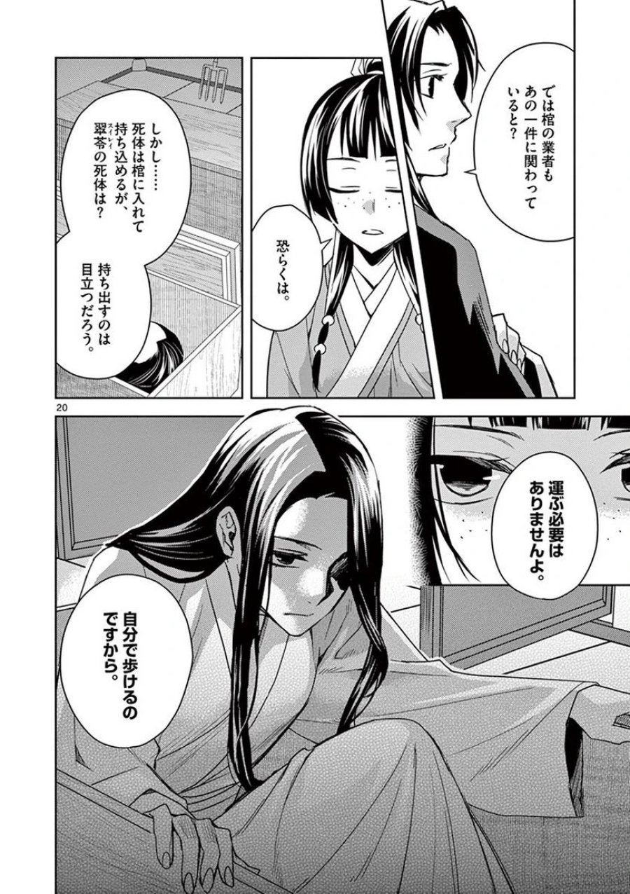 薬屋のひとりごと~猫猫の後宮謎解き手帳~ 第24話 - Trang 20