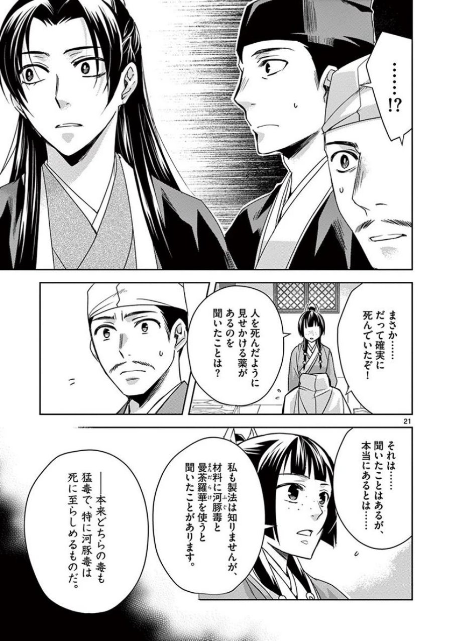 薬屋のひとりごと~猫猫の後宮謎解き手帳~ 第24話 - Trang 21