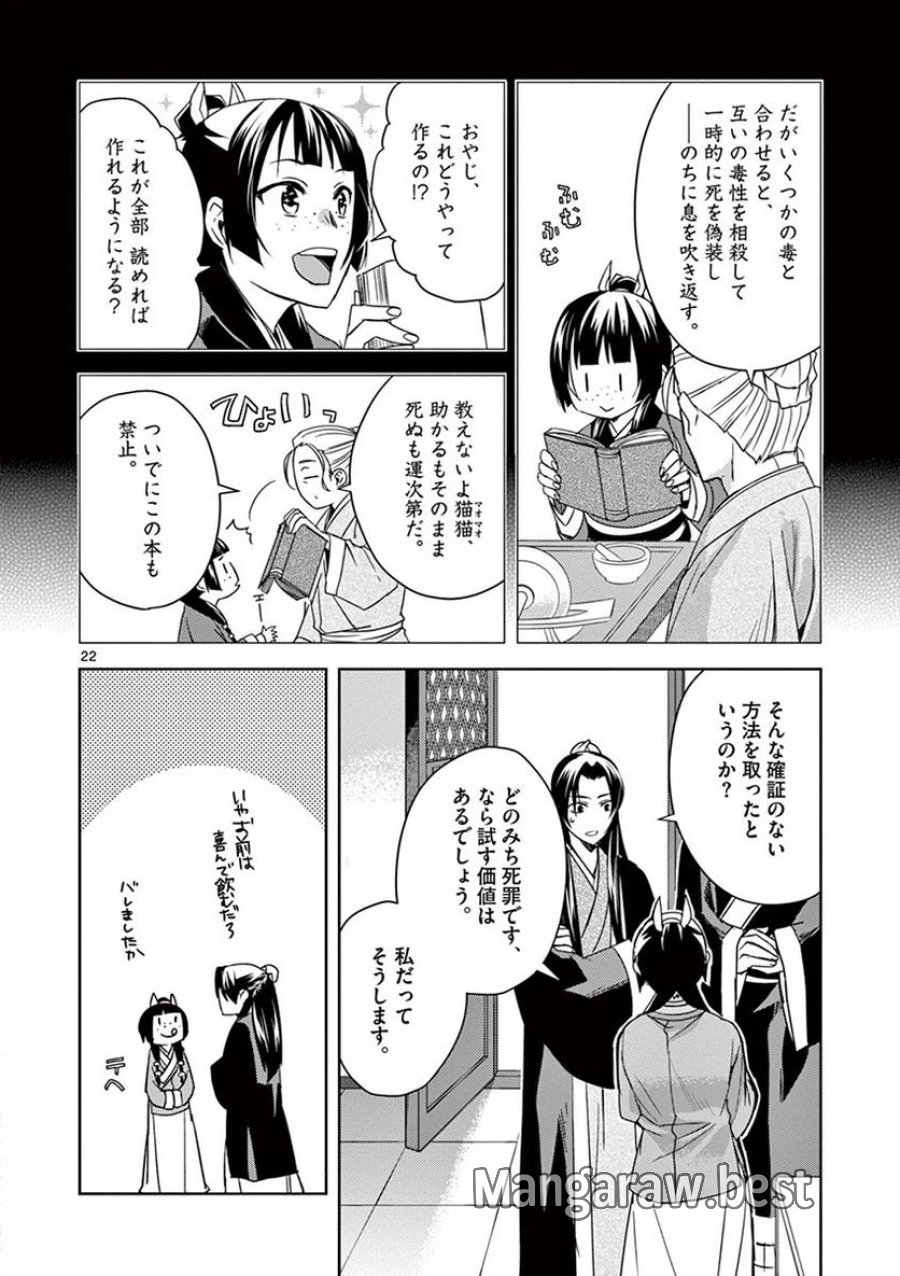 薬屋のひとりごと~猫猫の後宮謎解き手帳~ 第24話 - Trang 22