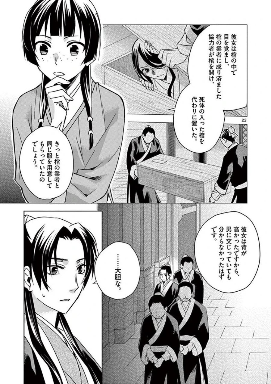 薬屋のひとりごと~猫猫の後宮謎解き手帳~ 第24話 - Trang 23