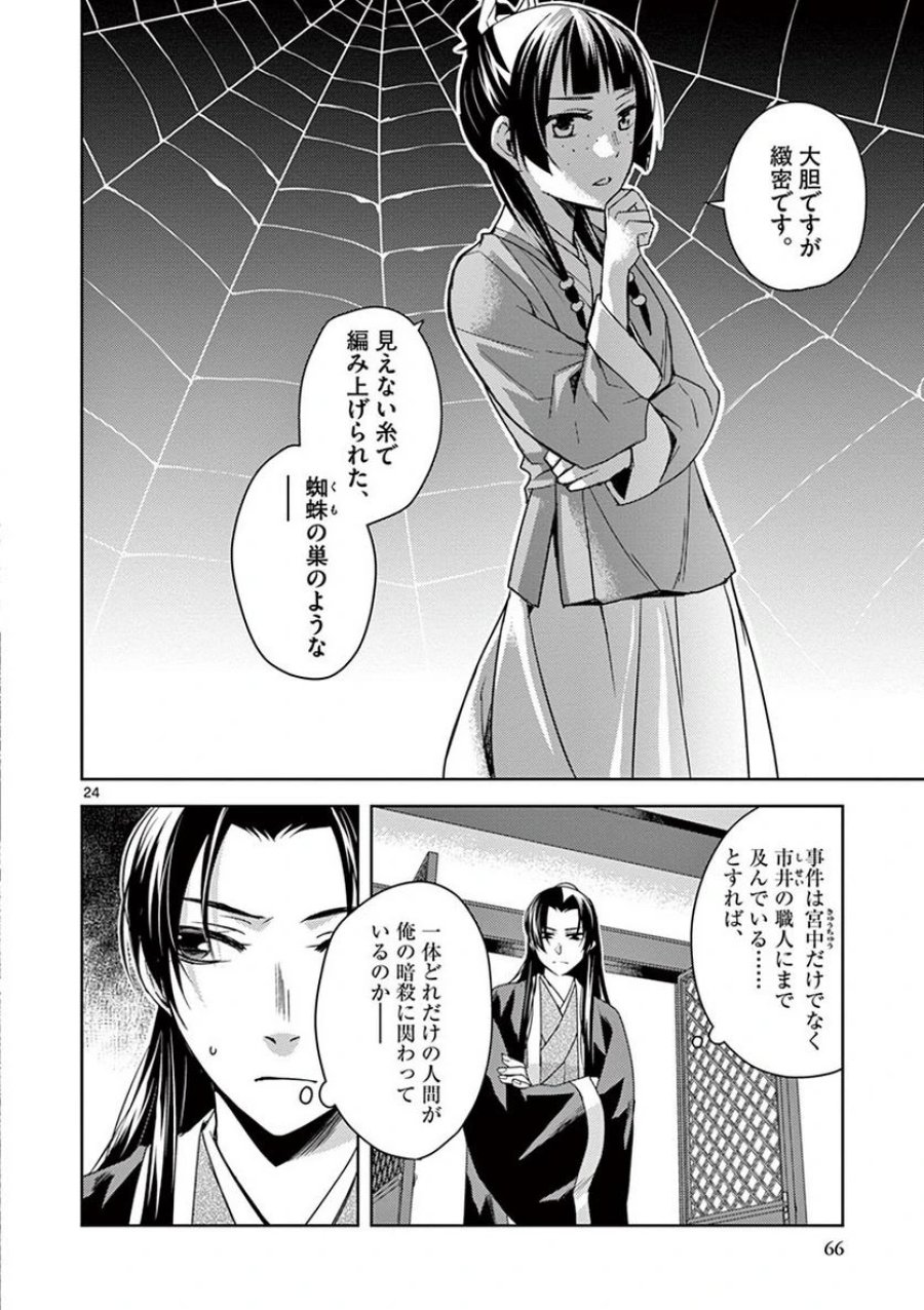 薬屋のひとりごと~猫猫の後宮謎解き手帳~ 第24話 - Trang 24