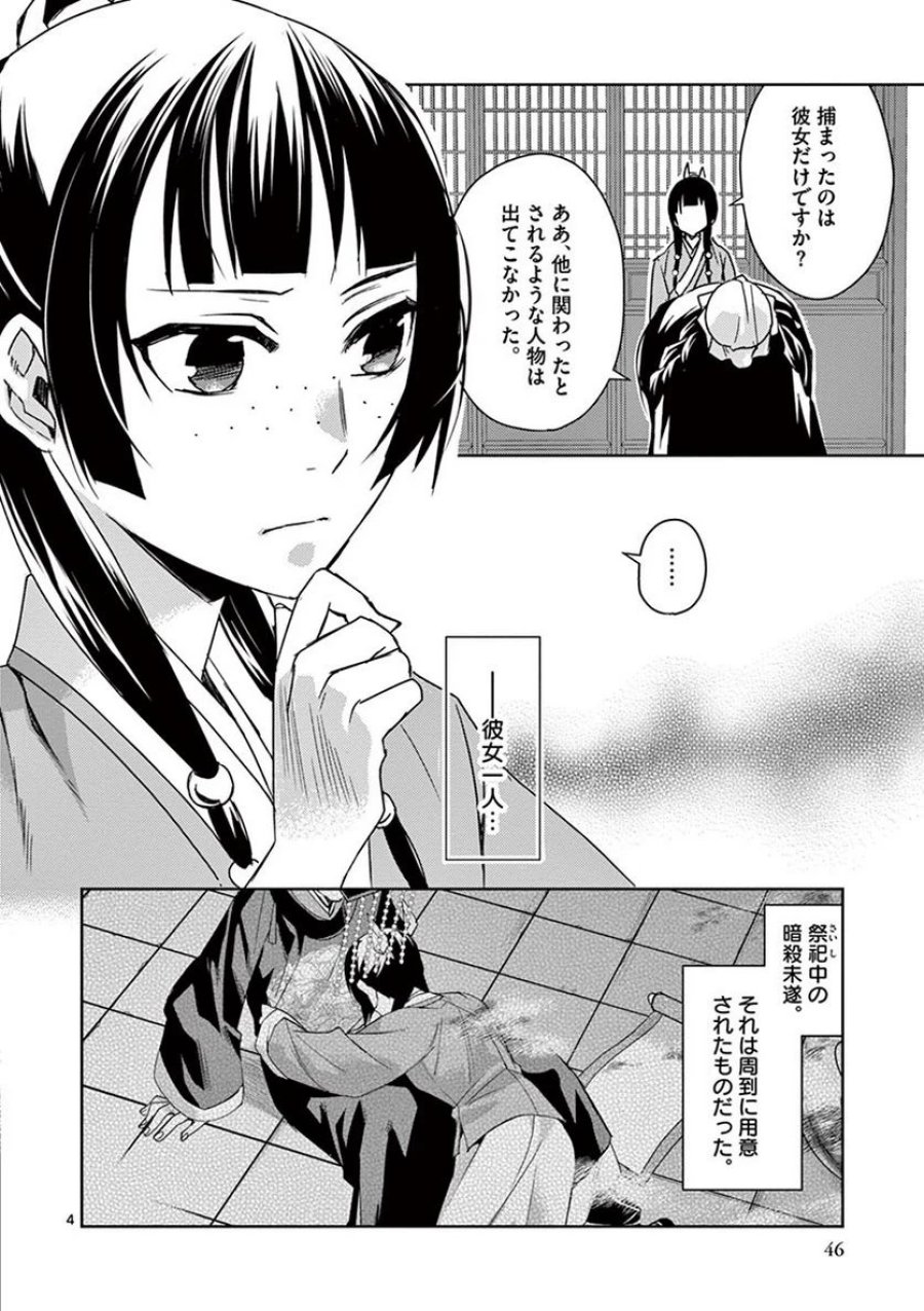 薬屋のひとりごと~猫猫の後宮謎解き手帳~ 第24話 - Trang 4