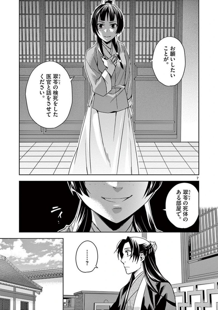 薬屋のひとりごと~猫猫の後宮謎解き手帳~ 第24話 - Trang 7