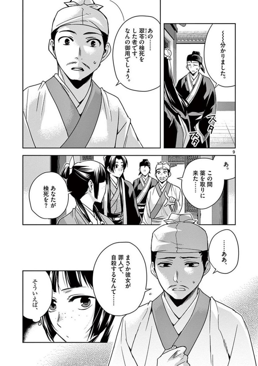 薬屋のひとりごと~猫猫の後宮謎解き手帳~ 第24話 - Trang 9