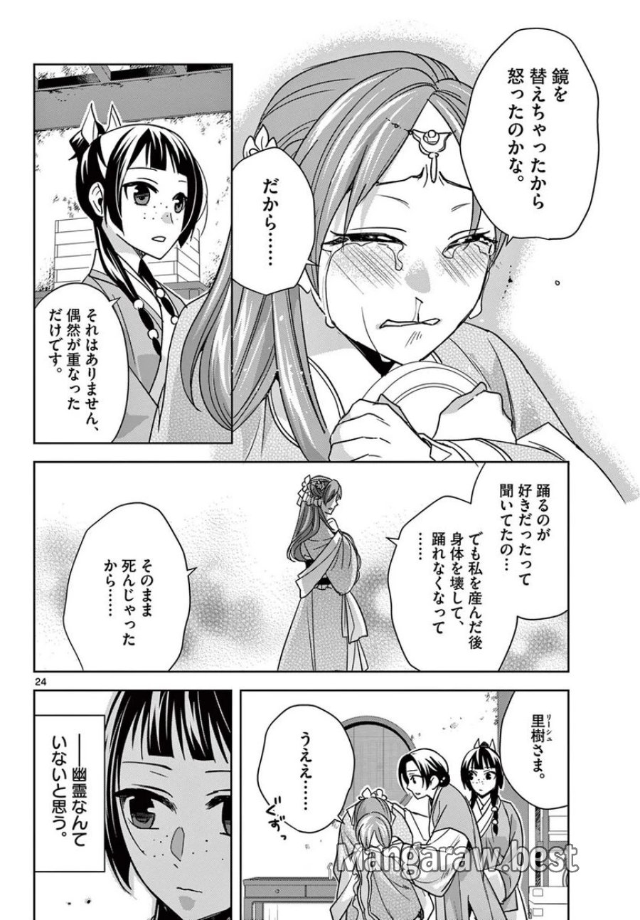 薬屋のひとりごと~猫猫の後宮謎解き手帳~ 第56.2話 - Trang 6