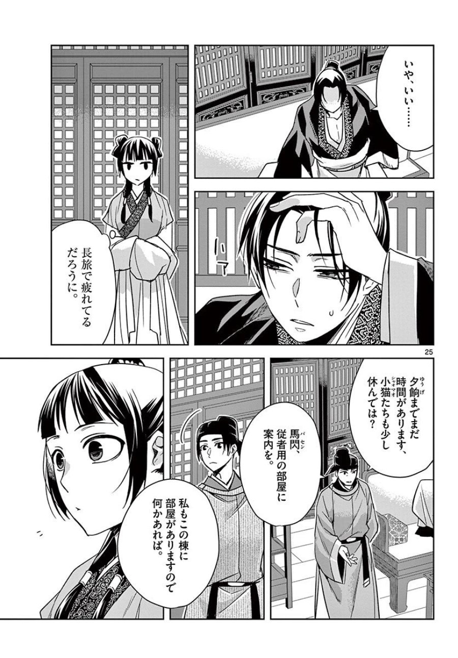薬屋のひとりごと~猫猫の後宮謎解き手帳~ 第49.2話 - Trang 4