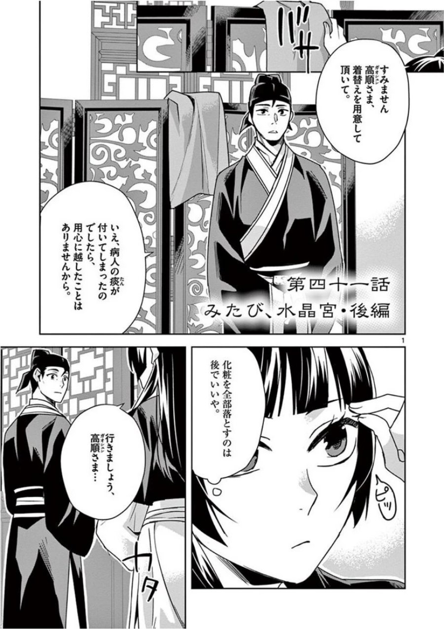 薬屋のひとりごと~猫猫の後宮謎解き手帳~ 第41話 - Trang 1