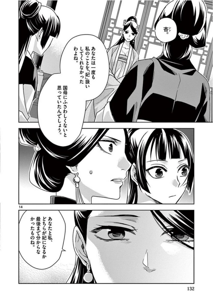 薬屋のひとりごと~猫猫の後宮謎解き手帳~ 第41話 - Trang 14