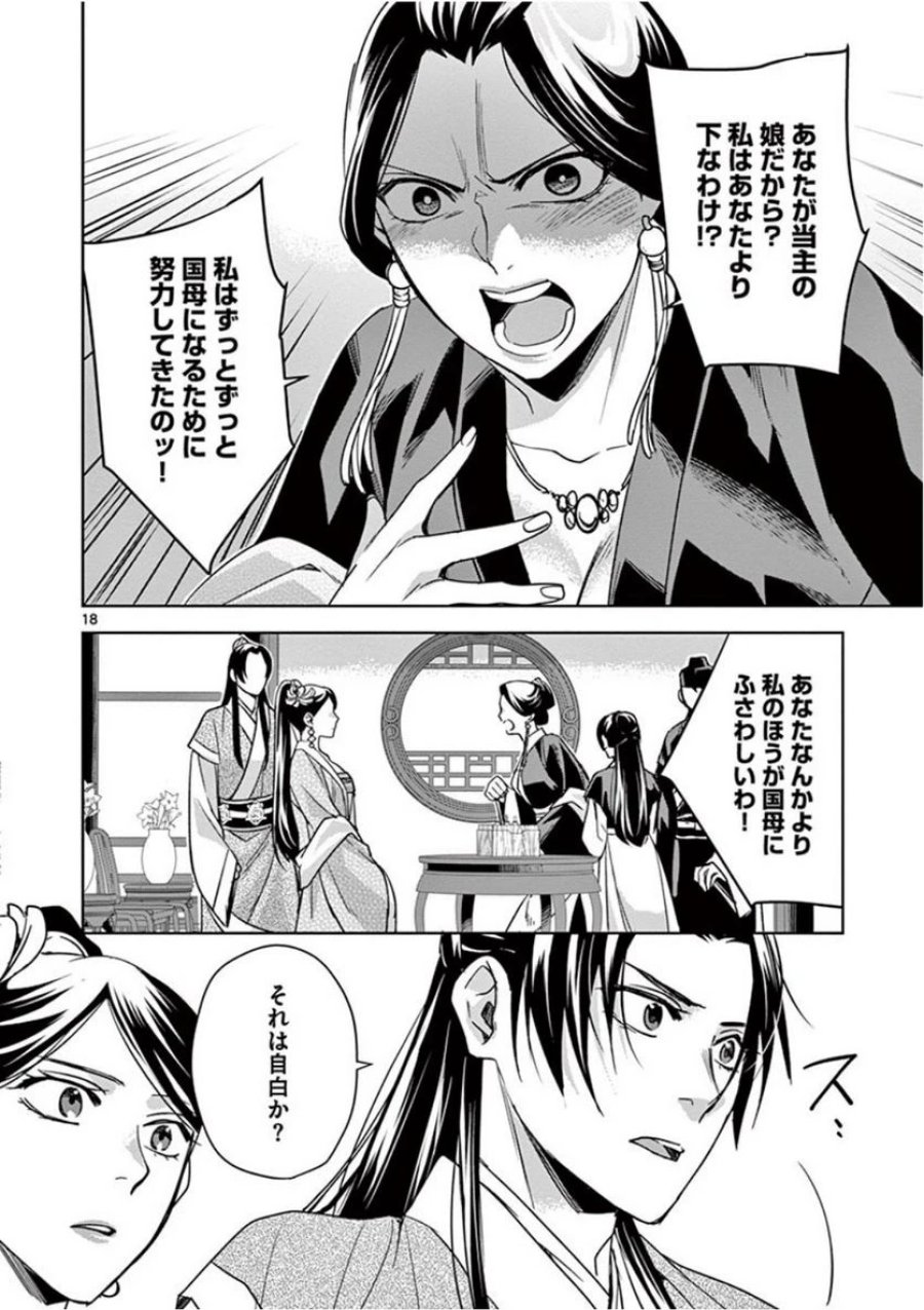 薬屋のひとりごと~猫猫の後宮謎解き手帳~ 第41話 - Trang 18