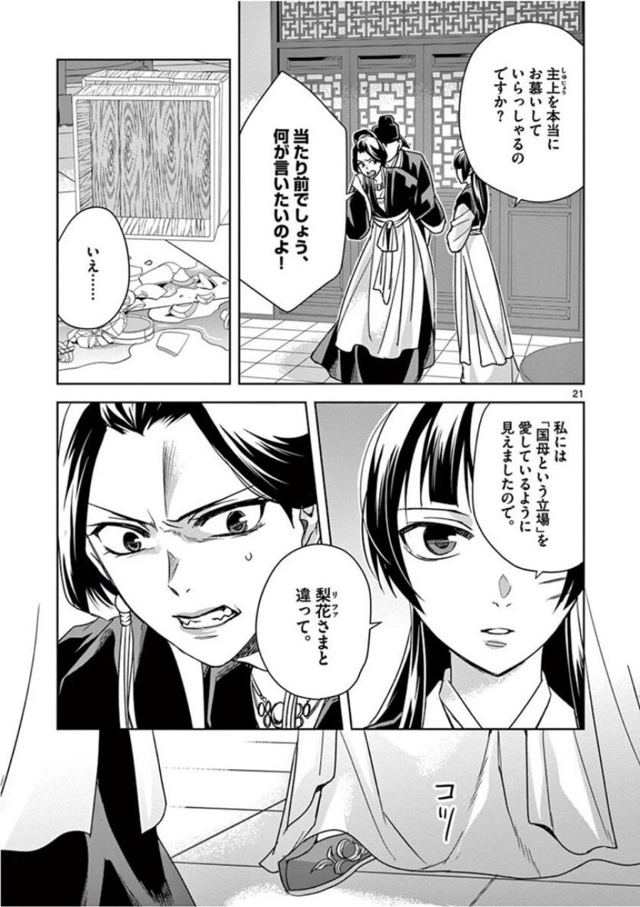 薬屋のひとりごと~猫猫の後宮謎解き手帳~ 第41話 - Trang 21