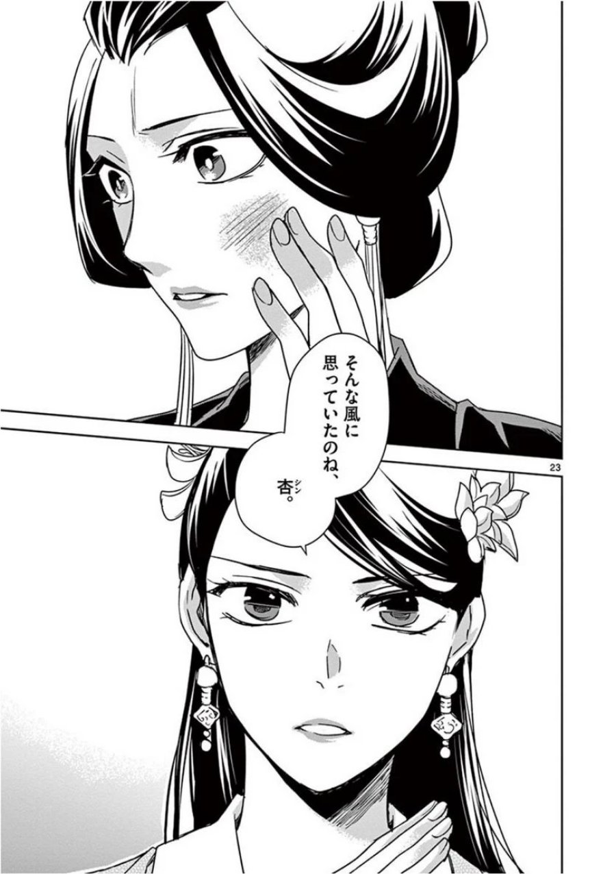 薬屋のひとりごと~猫猫の後宮謎解き手帳~ 第41話 - Trang 23