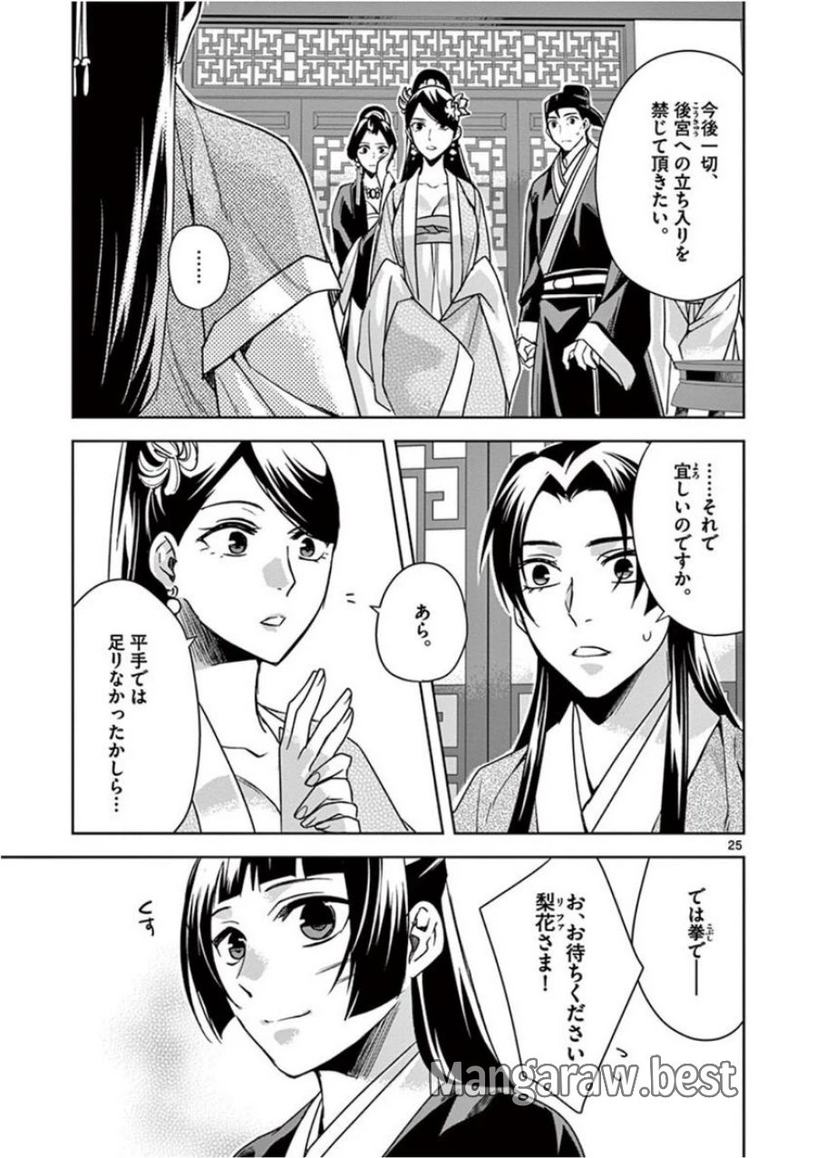 薬屋のひとりごと~猫猫の後宮謎解き手帳~ 第41話 - Trang 25