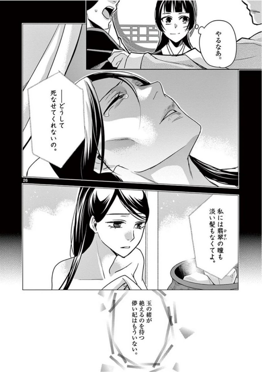 薬屋のひとりごと~猫猫の後宮謎解き手帳~ 第41話 - Trang 26