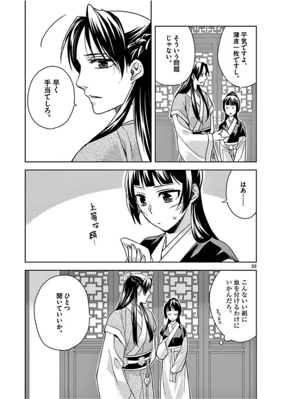 薬屋のひとりごと~猫猫の後宮謎解き手帳~ 第41話 - Trang 33