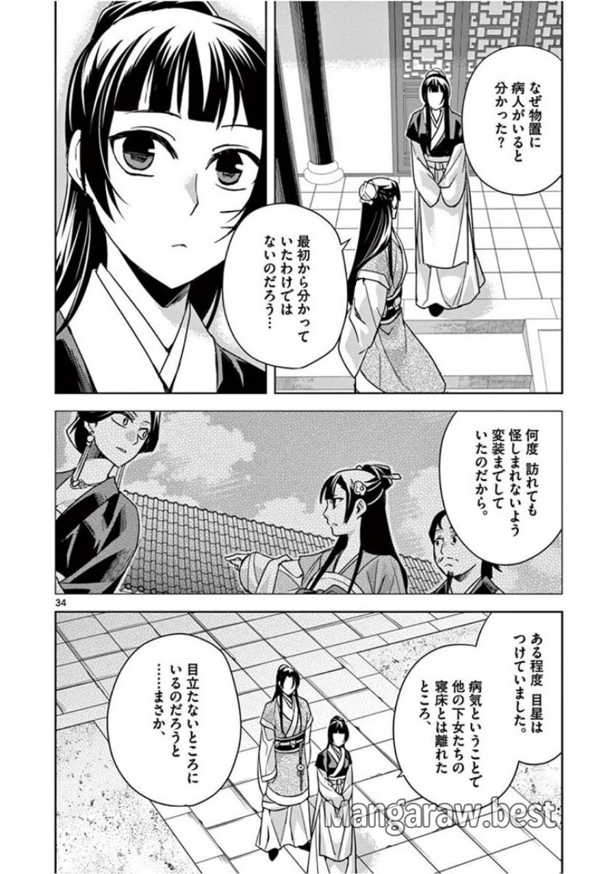 薬屋のひとりごと~猫猫の後宮謎解き手帳~ 第41話 - Trang 34