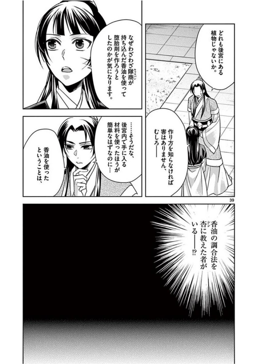 薬屋のひとりごと~猫猫の後宮謎解き手帳~ 第41話 - Trang 39