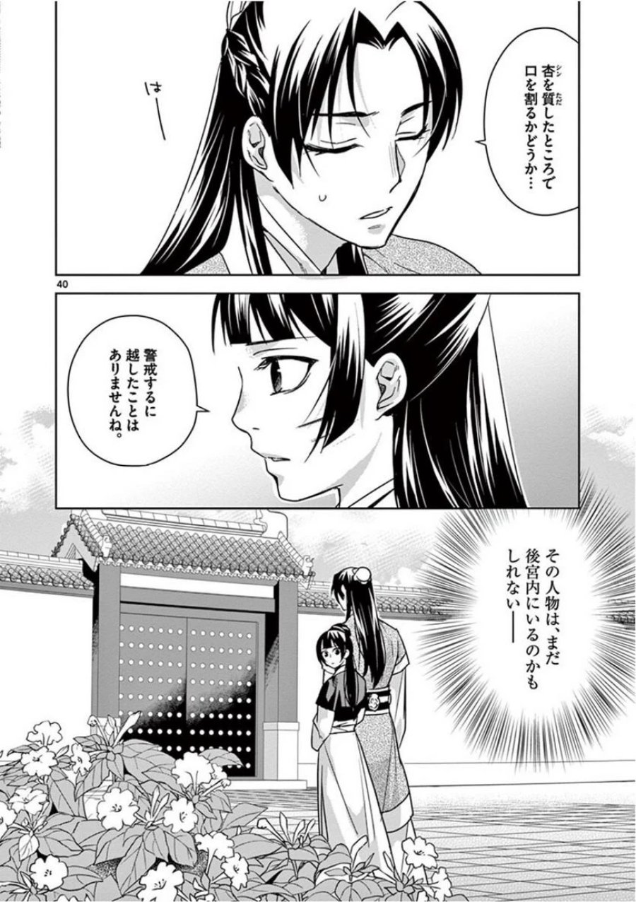 薬屋のひとりごと~猫猫の後宮謎解き手帳~ 第41話 - Trang 40