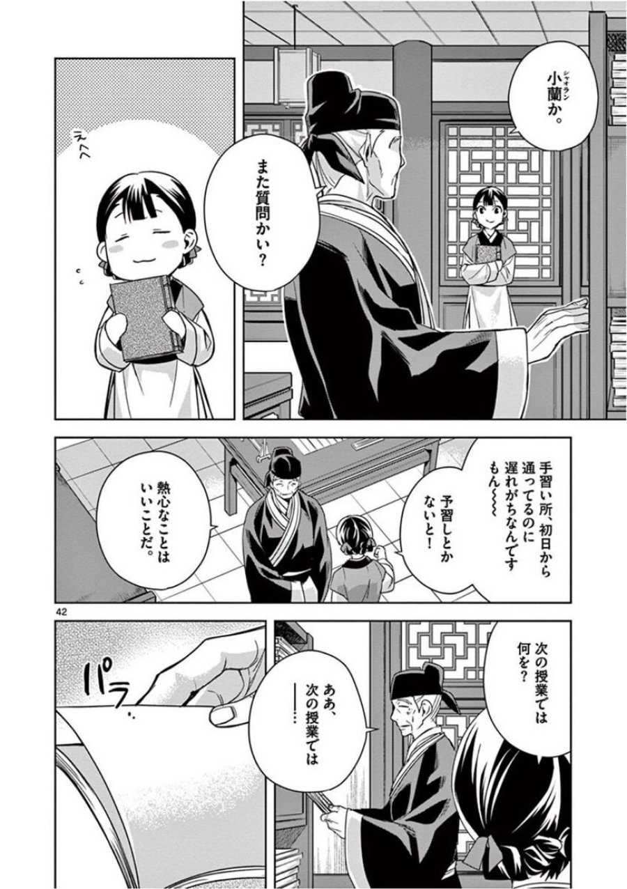 薬屋のひとりごと~猫猫の後宮謎解き手帳~ 第41話 - Trang 42
