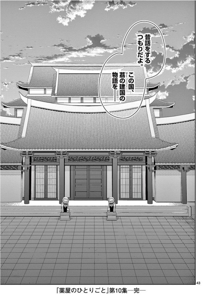 薬屋のひとりごと~猫猫の後宮謎解き手帳~ 第41話 - Trang 43