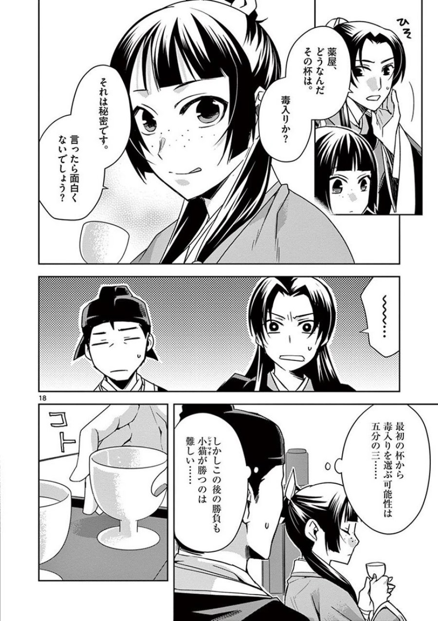 薬屋のひとりごと~猫猫の後宮謎解き手帳~ 第28話 - Trang 18