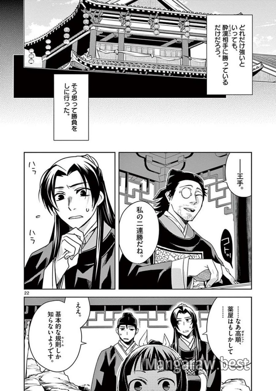 薬屋のひとりごと~猫猫の後宮謎解き手帳~ 第28話 - Trang 22