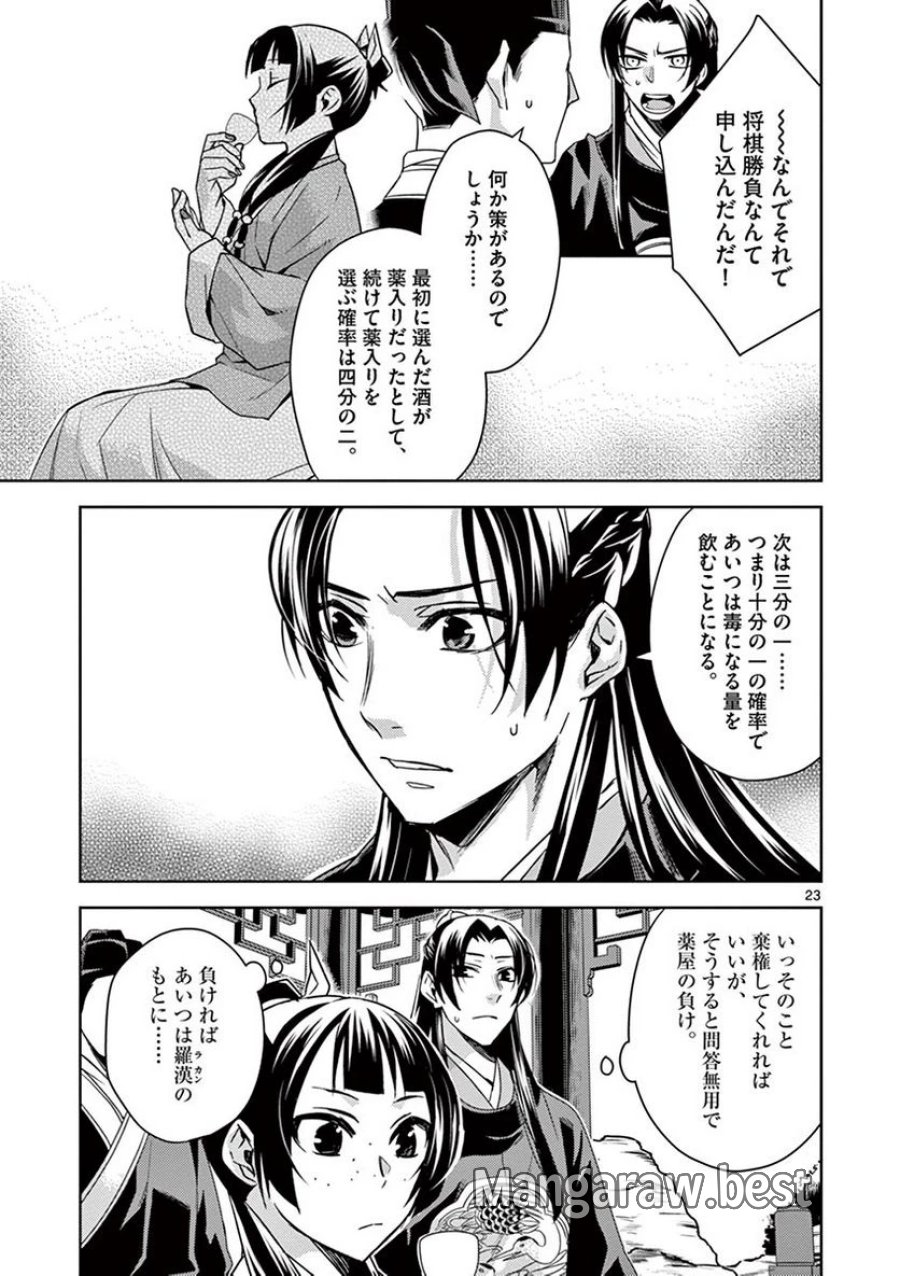 薬屋のひとりごと~猫猫の後宮謎解き手帳~ 第28話 - Trang 23