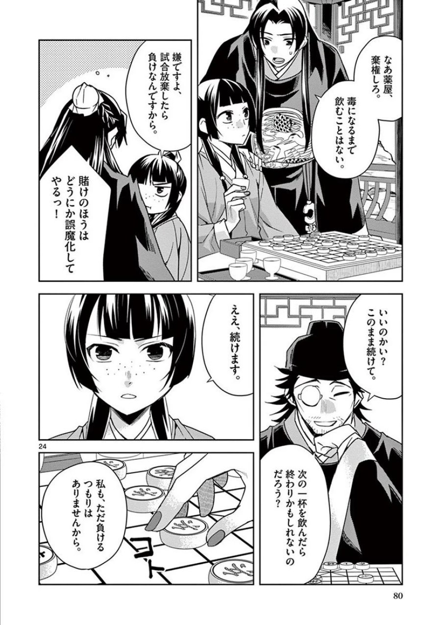薬屋のひとりごと~猫猫の後宮謎解き手帳~ 第28話 - Trang 24