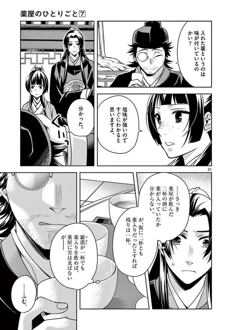 薬屋のひとりごと~猫猫の後宮謎解き手帳~ 第28話 - Trang 31