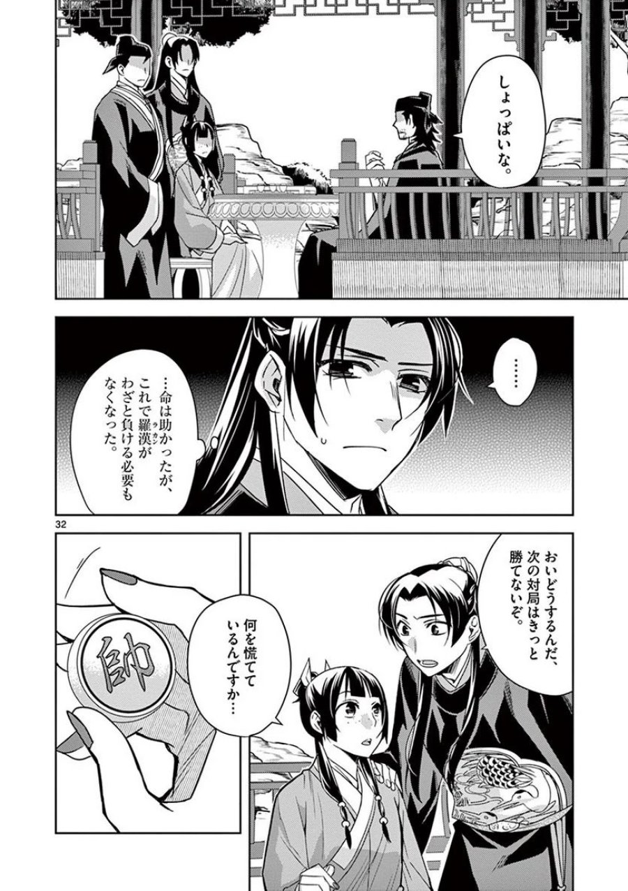 薬屋のひとりごと~猫猫の後宮謎解き手帳~ 第28話 - Trang 32
