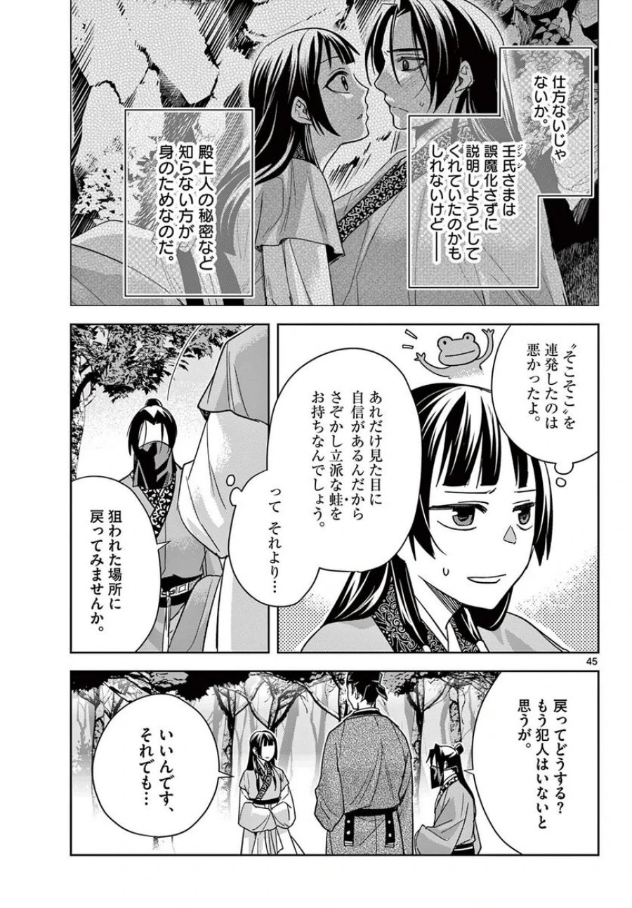 薬屋のひとりごと~猫猫の後宮謎解き手帳~ 第51.2話 - Trang 22