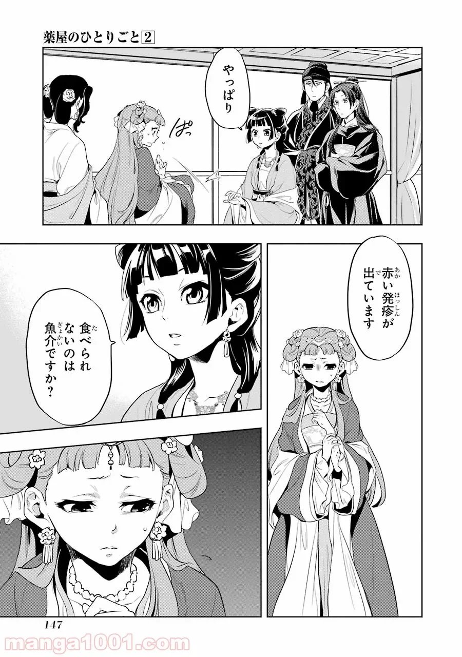 薬屋のひとりごと~猫猫の後宮謎解き手帳~ 第8話 - Trang 13
