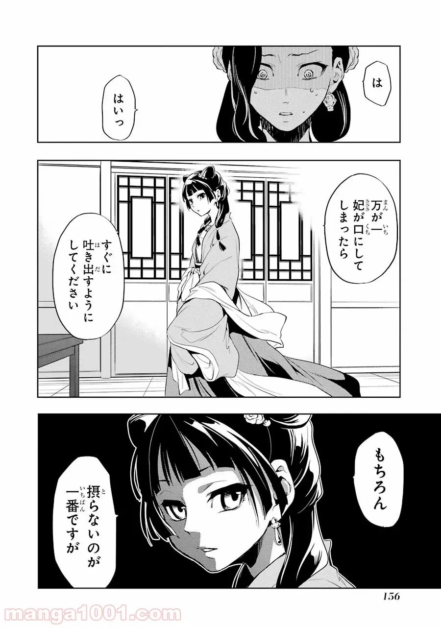 薬屋のひとりごと~猫猫の後宮謎解き手帳~ 第8話 - Trang 22
