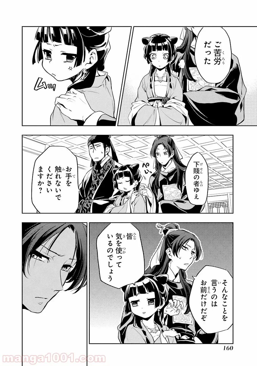薬屋のひとりごと~猫猫の後宮謎解き手帳~ 第8話 - Trang 26