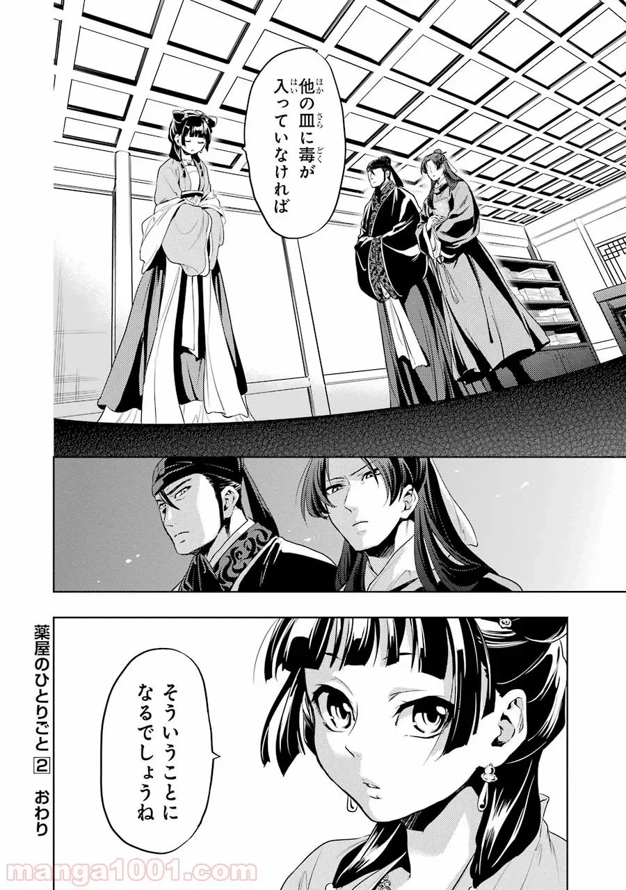 薬屋のひとりごと~猫猫の後宮謎解き手帳~ 第8話 - Trang 27
