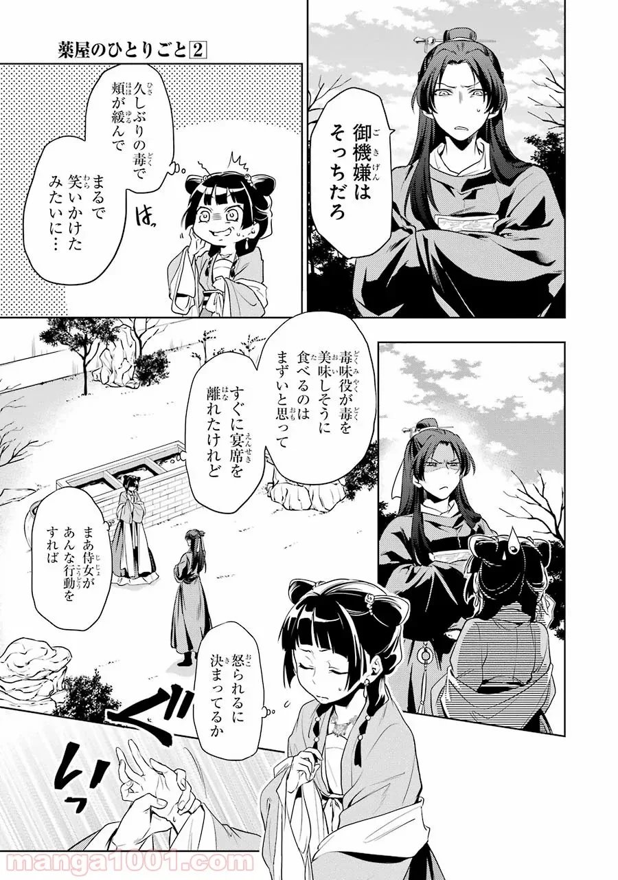 薬屋のひとりごと~猫猫の後宮謎解き手帳~ 第8話 - Trang 3