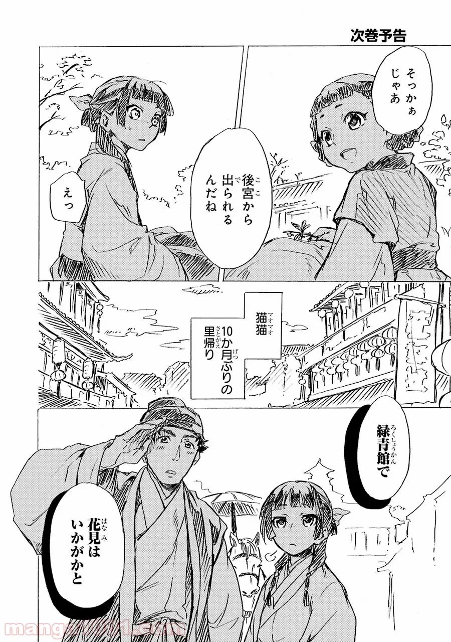 薬屋のひとりごと~猫猫の後宮謎解き手帳~ 第8話 - Trang 38