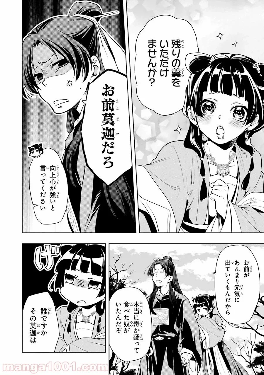 薬屋のひとりごと~猫猫の後宮謎解き手帳~ 第8話 - Trang 6