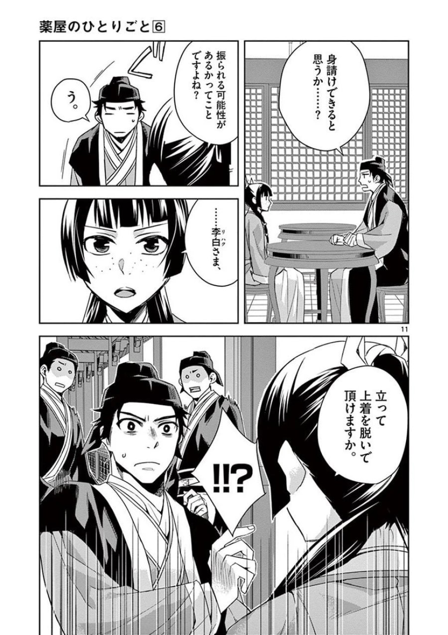 薬屋のひとりごと~猫猫の後宮謎解き手帳~ 第26話 - Trang 11