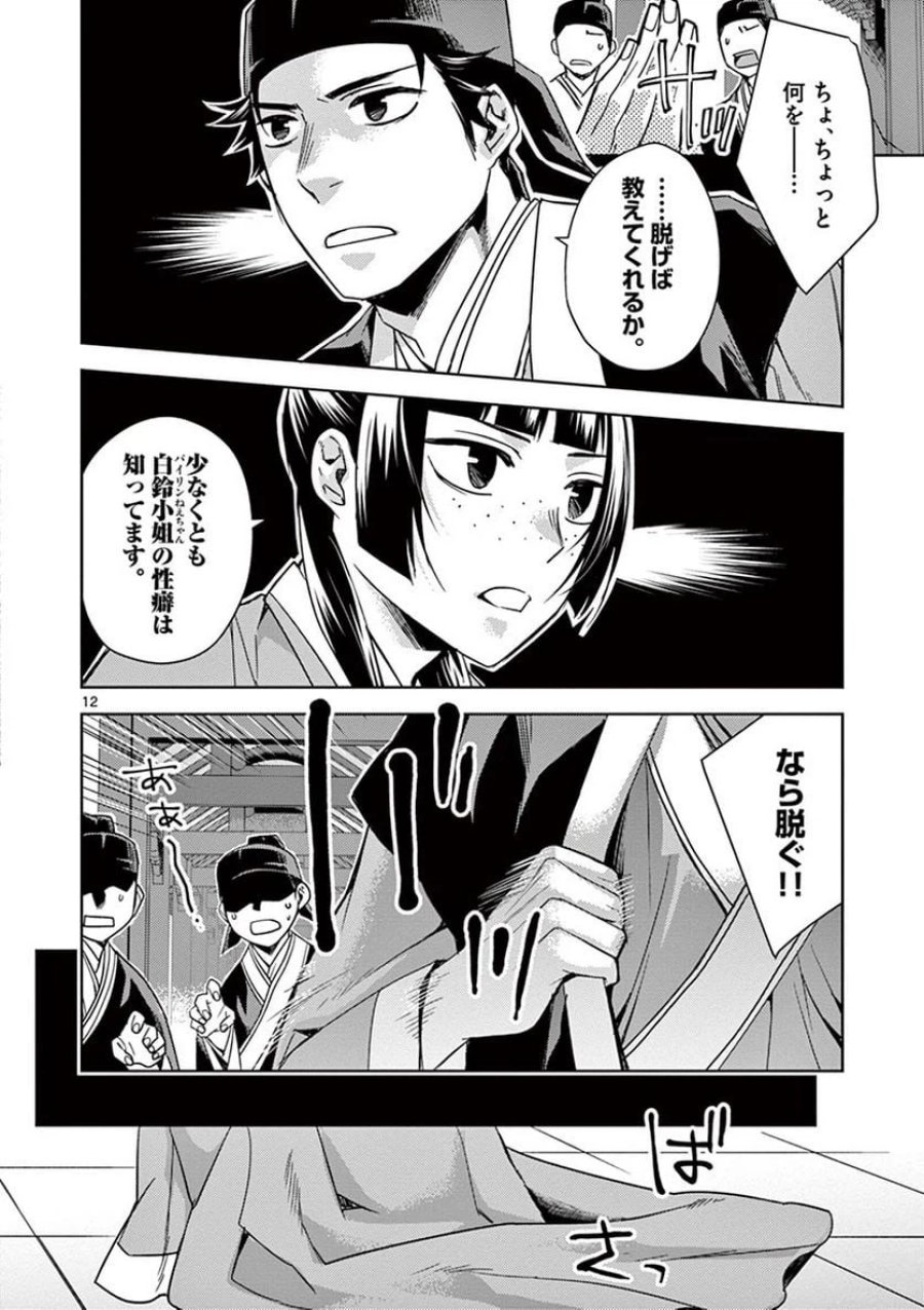 薬屋のひとりごと~猫猫の後宮謎解き手帳~ 第26話 - Trang 12