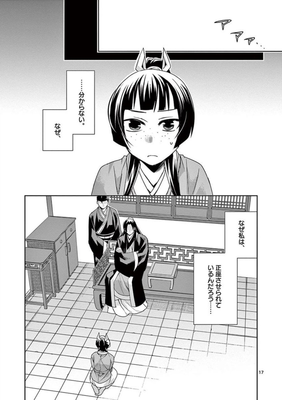 薬屋のひとりごと~猫猫の後宮謎解き手帳~ 第26話 - Trang 17